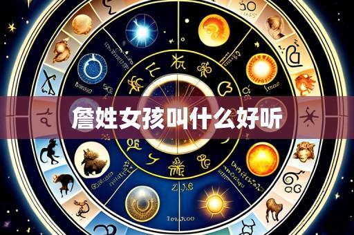 詹姓女孩叫什么好听