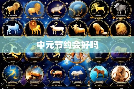 中元节约会好吗
