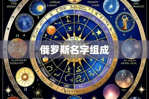 俄罗斯名字组成