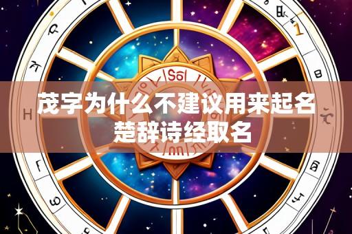 茂字为什么不建议用来起名  楚辞诗经取名