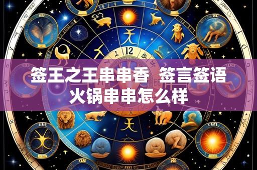 签王之王串串香 签言签语火锅串串怎么样