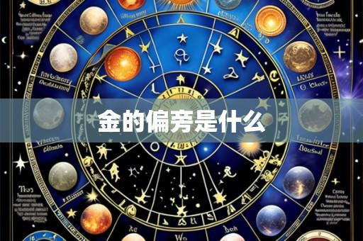 金的偏旁是什么