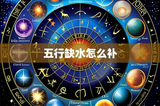 五行缺水怎么补