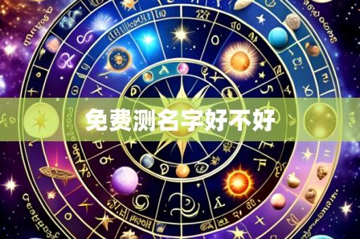 免费测名字好不好