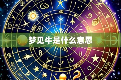 梦见牛是什么意思