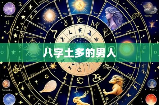 八字土多的男人