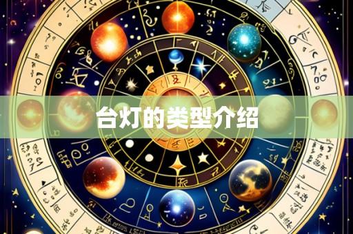 台灯的类型介绍