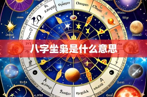 八字坐枭是什么意思