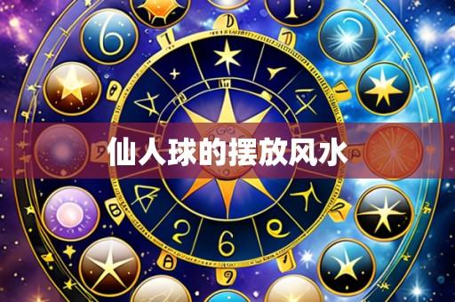 仙人球的摆放风水