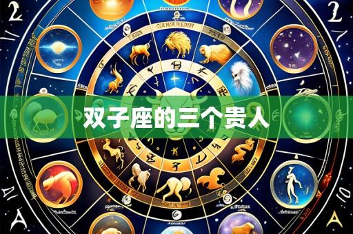 双子座的三个贵人