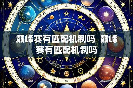 巅峰赛有匹配机制吗 巅峰赛有匹配机制吗