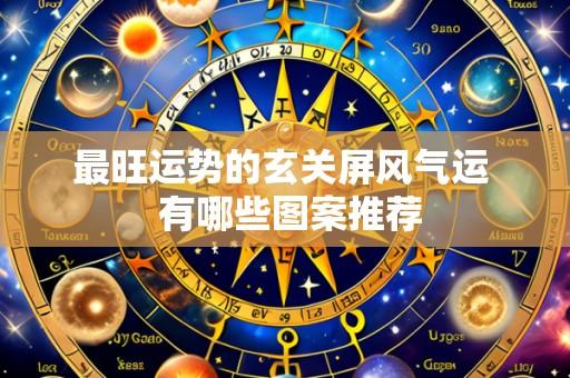 最旺运势的玄关屏风气运 有哪些图案推荐