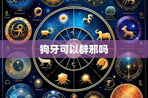 狗牙可以辟邪吗
