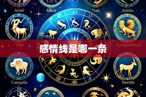 感情线是哪一条