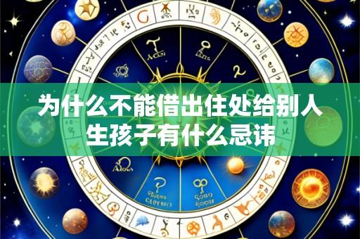 为什么不能借出住处给别人生孩子有什么忌讳