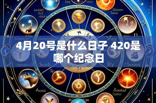 4月20号是什么日子 420是哪个纪念日