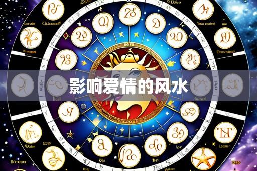 影响爱情的风水