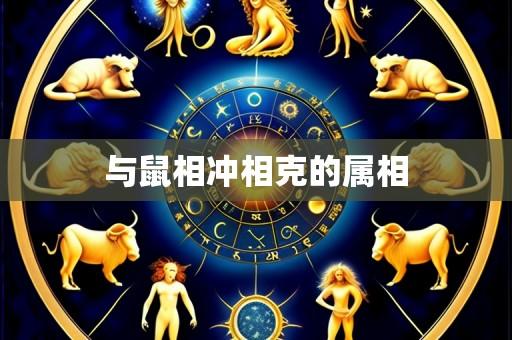 与鼠相冲相克的属相