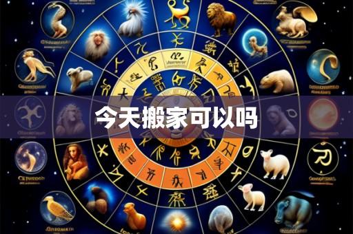 今天搬家可以吗