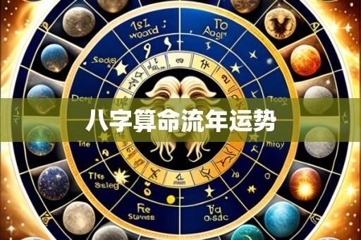 八字算命流年运势