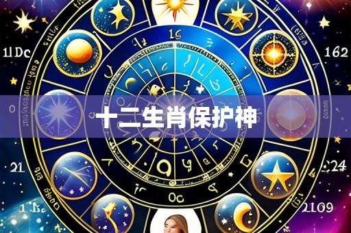十二生肖保护神