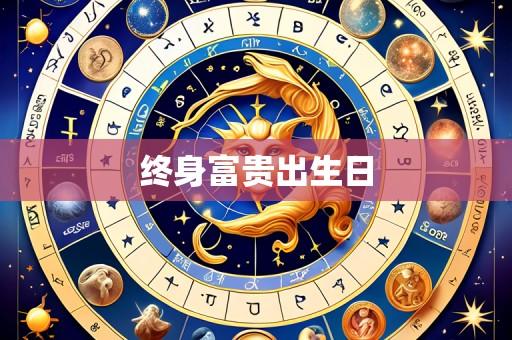 终身富贵出生日