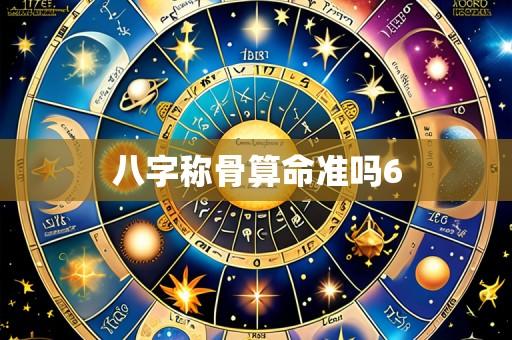 八字称骨算命准吗6