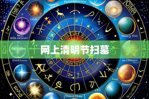 网上清明节扫墓