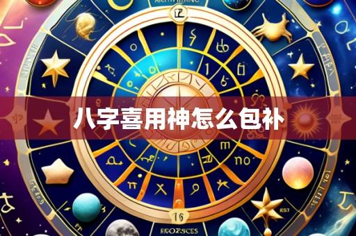 八字喜用神怎么包补