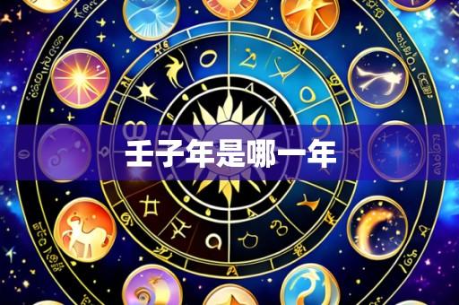 壬子年是哪一年