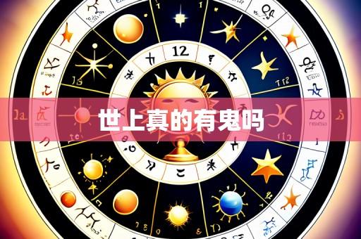 世上真的有鬼吗