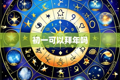 初一可以拜年吗