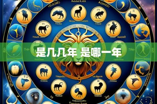 是几几年 是哪一年