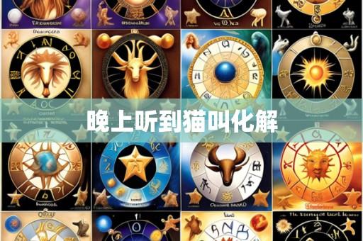 晚上听到猫叫化解