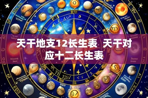 天干地支12长生表  天干对应十二长生表