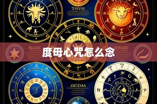 度母心咒怎么念