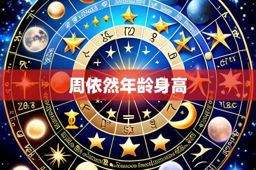 周依然年龄身高