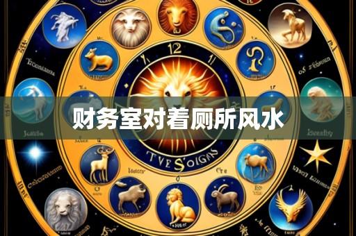财务室对着厕所风水