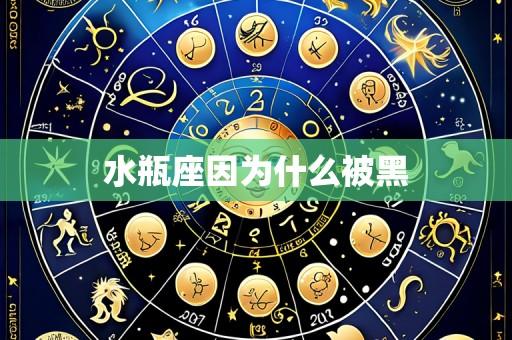 水瓶座因为什么被黑