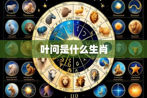 叶问是什么生肖