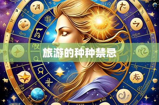 旅游的种种禁忌