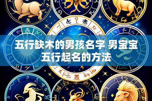 五行缺木的男孩名字 男宝宝五行起名的方法