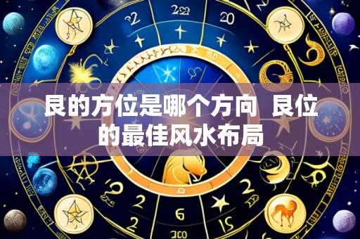 艮的方位是哪个方向 艮位的最佳风水布局