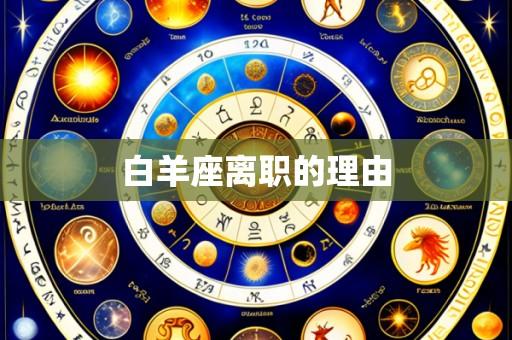 白羊座离职的理由