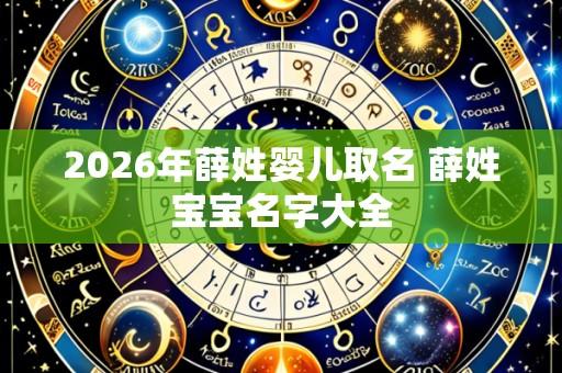 2026年薛姓婴儿取名 薛姓宝宝名字大全