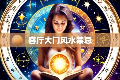 客厅大门风水禁忌