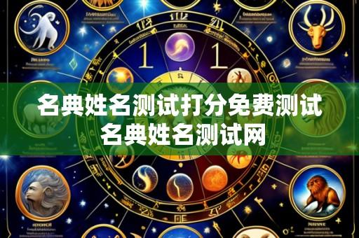 名典姓名测试打分免费测试 名典姓名测试网