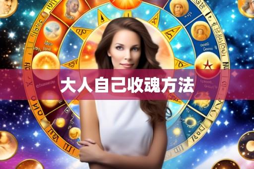 大人自己收魂方法