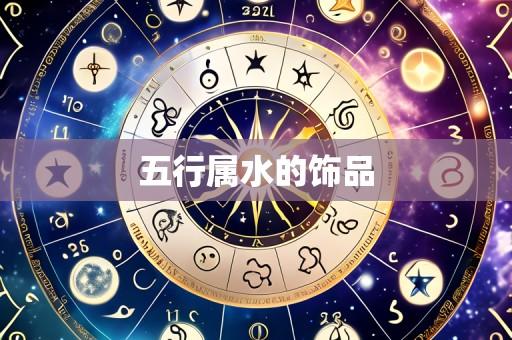 五行属水的饰品
