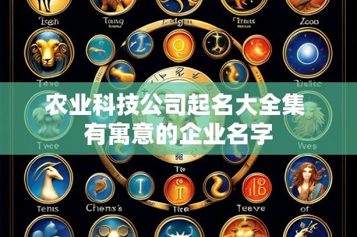 农业科技公司起名大全集 有寓意的企业名字
